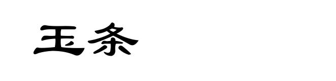 玉条