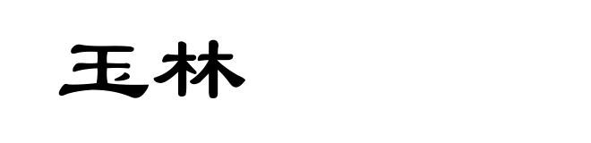 玉林