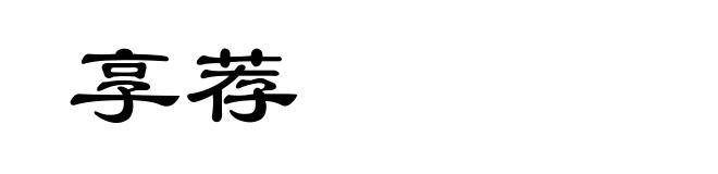 享荐
