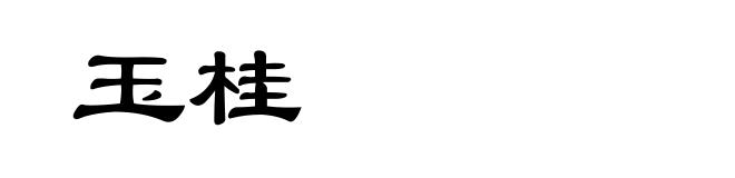 玉桂