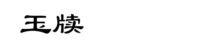 玉牍