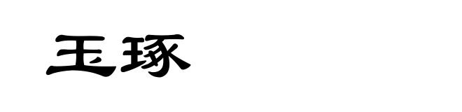 玉琢