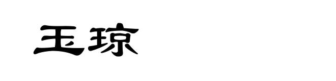 玉琼