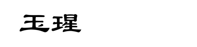 玉瑆