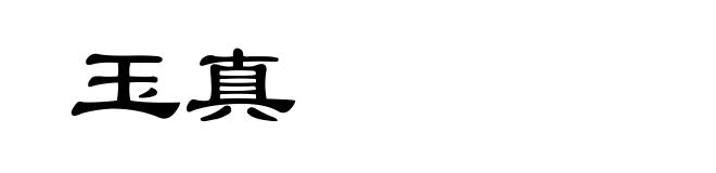玉真