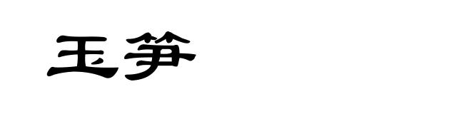 玉笋