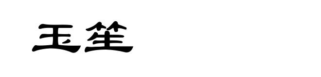 玉笙