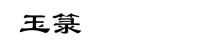 玉箓