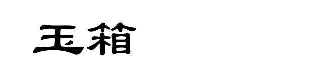 玉箱