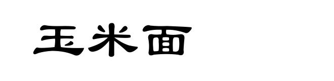 玉米面