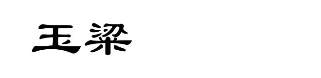 玉粱