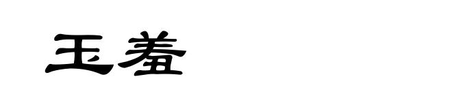 玉羞