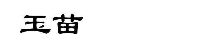 玉苗