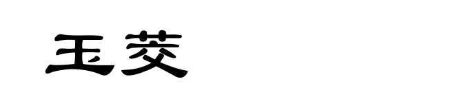 玉茭