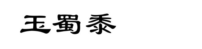 玉蜀黍