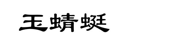 玉蜻蜓