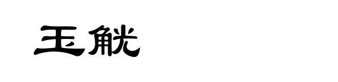 玉觥