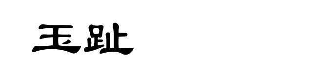 玉趾