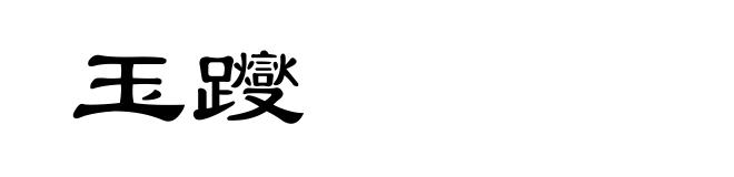 玉躞