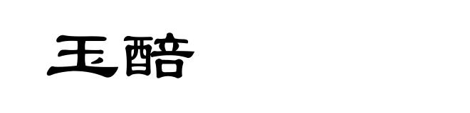 玉醅