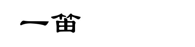 一笛