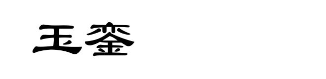 玉銮