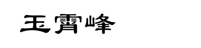 玉霄峰