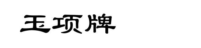 玉项牌