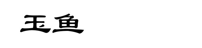 玉鱼
