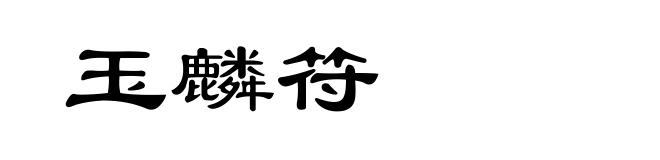 玉麟符