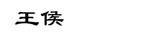 王侯