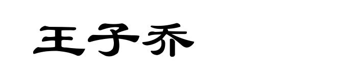 王子乔