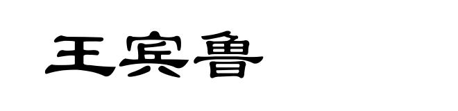 王宾鲁