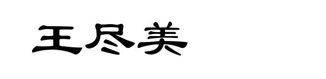 王尽美