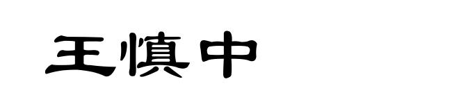 王慎中