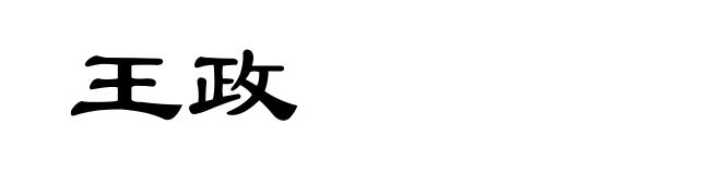 王政