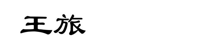 王旅
