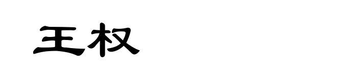 王权