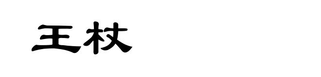 王杖