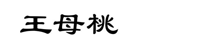 王母桃