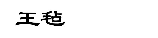 王毡