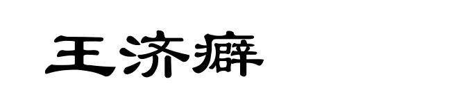 王济癖