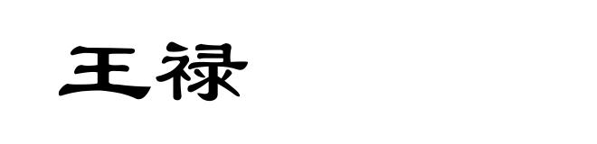 王禄