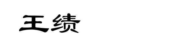 王绩