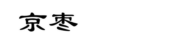 京枣