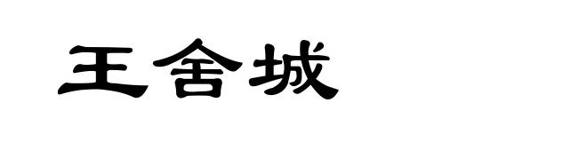 王舍城