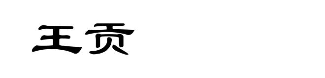 王贡