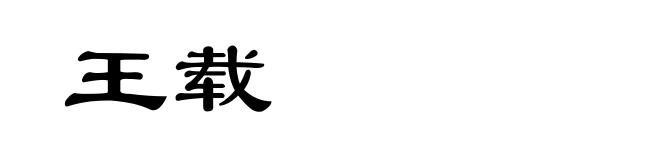 王载