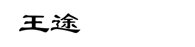 王途