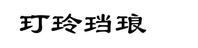 玎玲珰琅